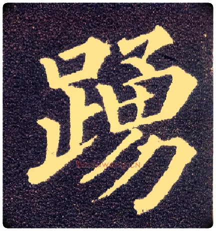 踊毛笔楷书写法,摘自唐颜真卿多宝塔碑