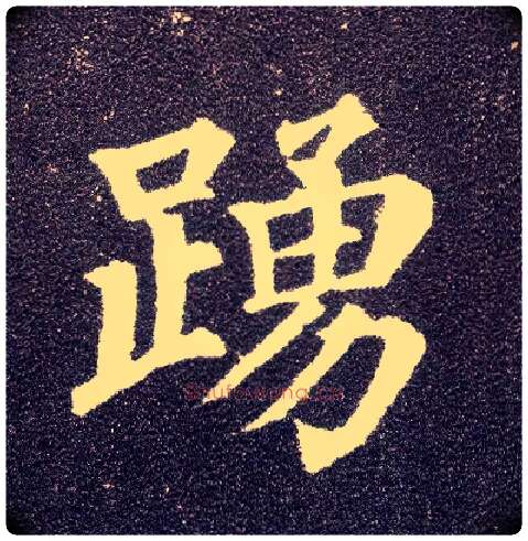踊毛笔楷书写法,摘自唐颜真卿多宝塔碑