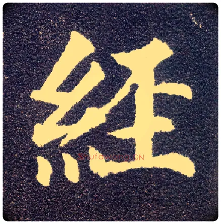 经毛笔楷书写法,摘自唐颜真卿多宝塔碑