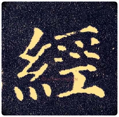 经毛笔楷书写法,摘自唐颜真卿多宝塔碑