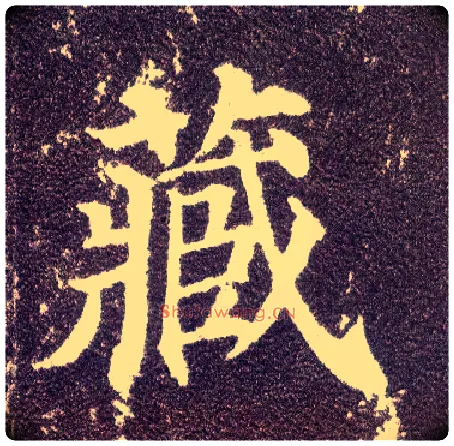 藏毛笔楷书写法,摘自唐颜真卿多宝塔碑