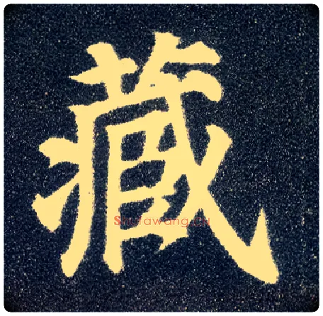 藏毛笔楷书写法,摘自唐颜真卿多宝塔碑