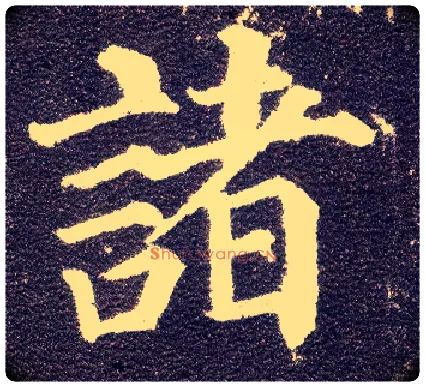 诸毛笔楷书写法,摘自唐颜真卿多宝塔碑