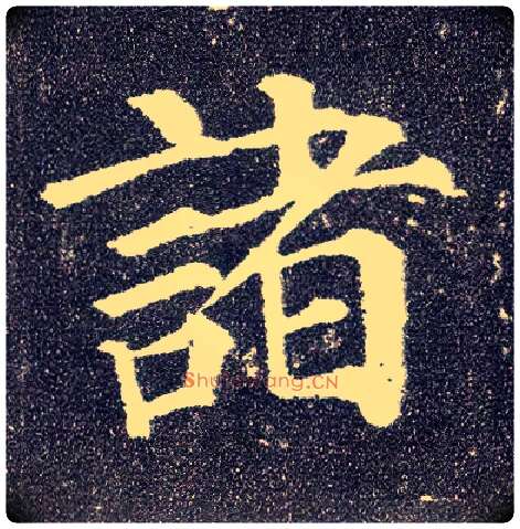 诸毛笔楷书写法,摘自唐颜真卿多宝塔碑