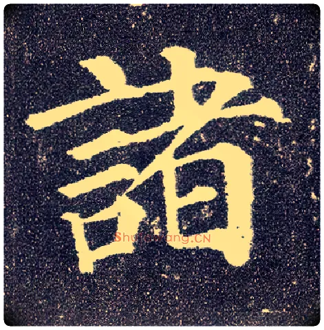 诸毛笔楷书写法,摘自唐颜真卿多宝塔碑