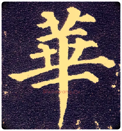 华毛笔楷书写法,摘自唐颜真卿多宝塔碑