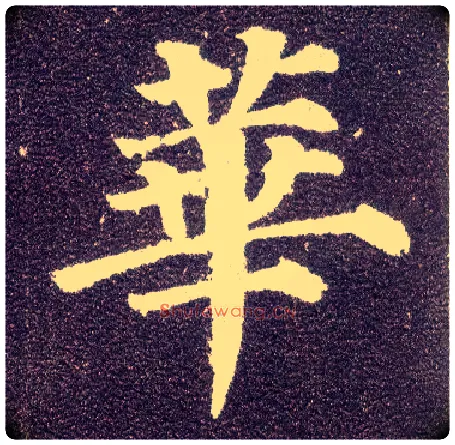 华毛笔楷书写法,摘自唐颜真卿多宝塔碑