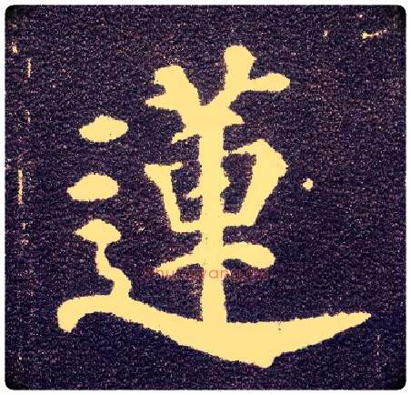 莲毛笔楷书写法,摘自唐颜真卿多宝塔碑