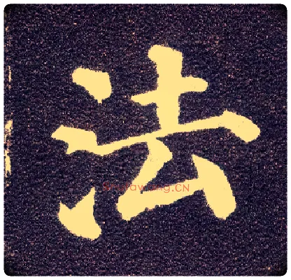 法毛笔楷书写法,摘自唐颜真卿多宝塔碑