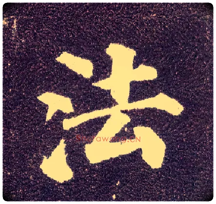 法毛笔楷书写法,摘自唐颜真卿多宝塔碑