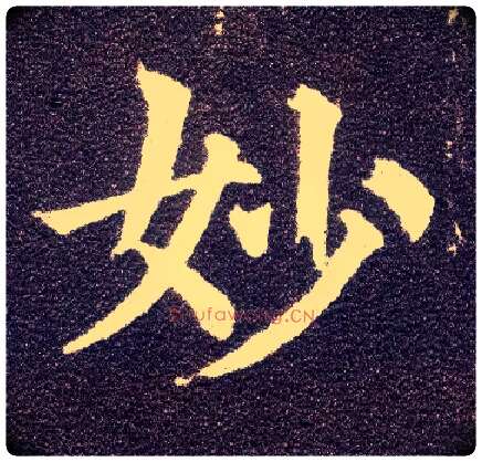 妙毛笔楷书写法,摘自唐颜真卿多宝塔碑