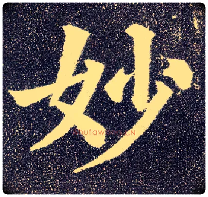 妙毛笔楷书写法,摘自唐颜真卿多宝塔碑
