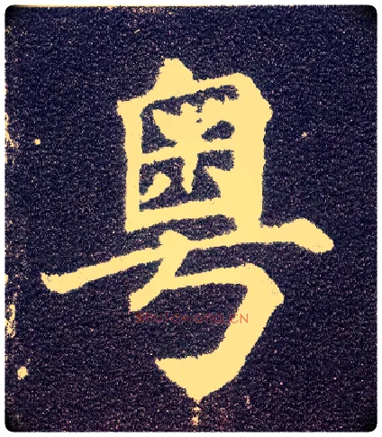 粤毛笔楷书写法,摘自唐颜真卿多宝塔碑