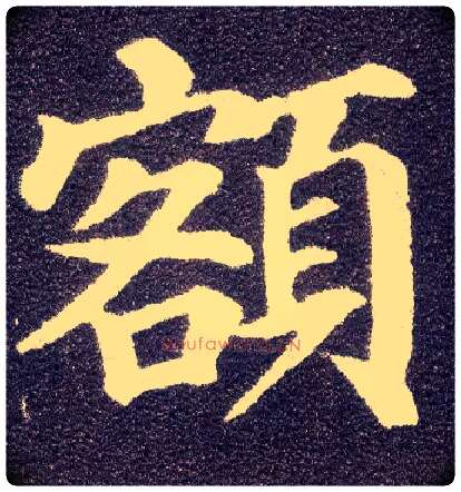 额毛笔楷书写法,摘自唐颜真卿多宝塔碑