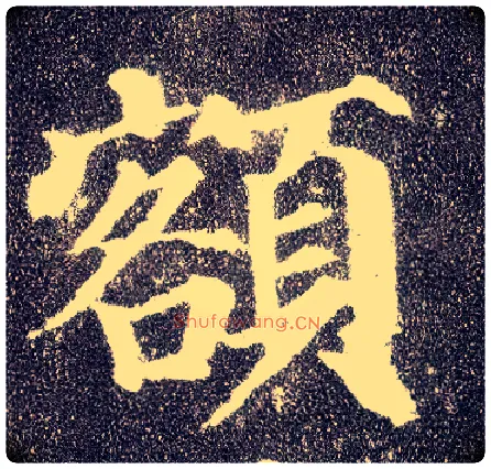 额毛笔楷书写法,摘自唐颜真卿多宝塔碑