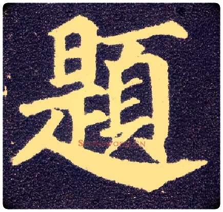 题毛笔楷书写法,摘自唐颜真卿多宝塔碑