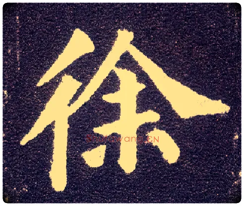 徐毛笔楷书写法,摘自唐颜真卿多宝塔碑