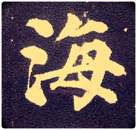 海毛笔楷书写法,摘自唐颜真卿多宝塔碑