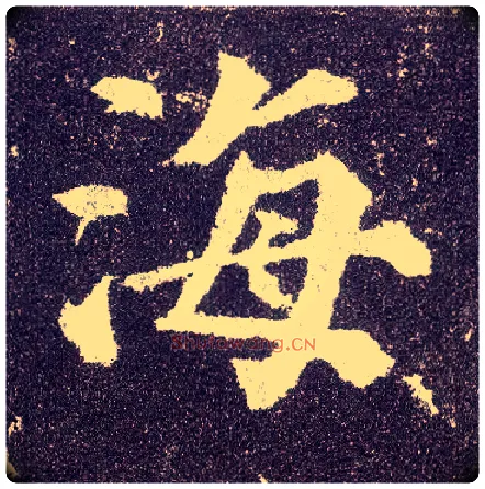 海毛笔楷书写法,摘自唐颜真卿多宝塔碑