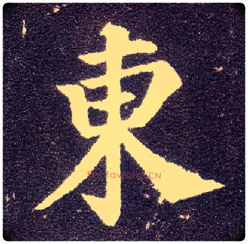 東毛笔楷书写法,摘自唐颜真卿多宝塔碑
