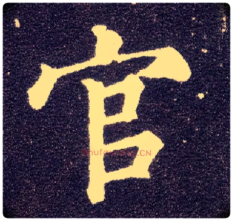 官毛笔楷书写法,摘自唐颜真卿多宝塔碑