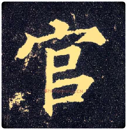 官毛笔楷书写法,摘自唐颜真卿多宝塔碑