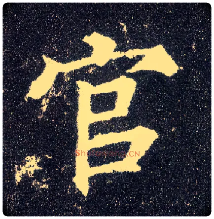 官毛笔楷书写法,摘自唐颜真卿多宝塔碑