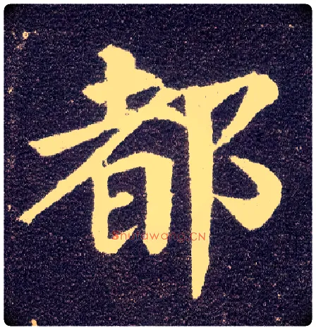都毛笔楷书写法,摘自唐颜真卿多宝塔碑