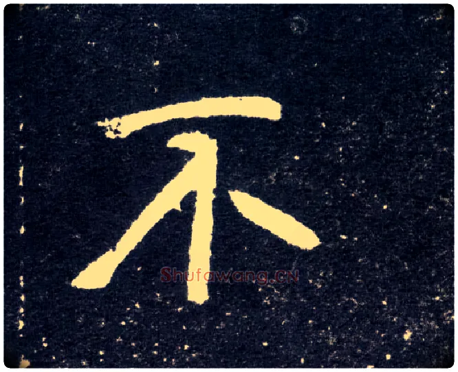 不毛笔楷书写法,摘自北魏元怀墓志