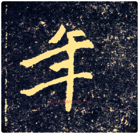 年毛笔楷书写法,摘自北魏元怀墓志