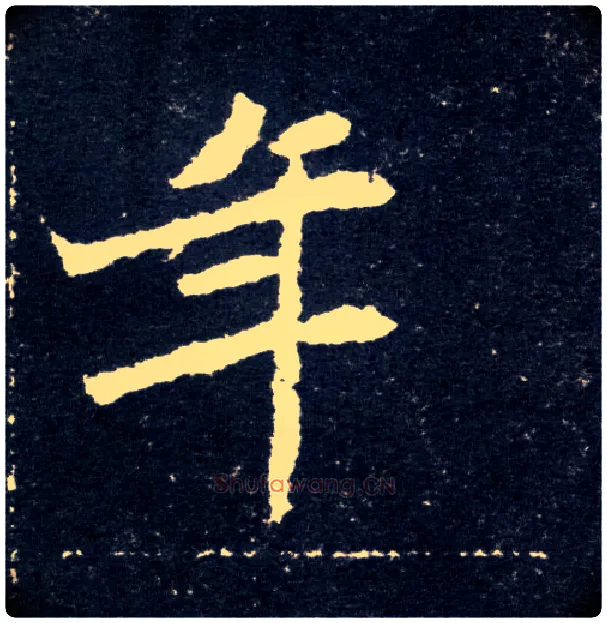 年毛笔楷书写法,摘自北魏元怀墓志