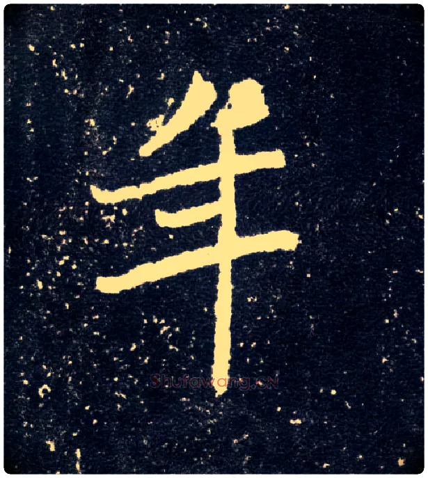 年毛笔楷书写法,摘自北魏元怀墓志
