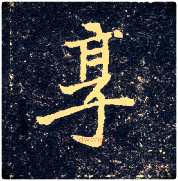 享毛笔楷书写法,摘自北魏元怀墓志