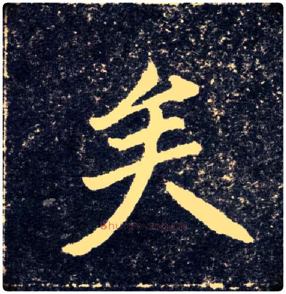 矣毛笔楷书写法,摘自北魏元怀墓志