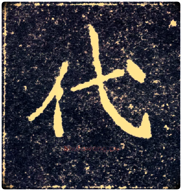 代毛笔楷书写法,摘自北魏元怀墓志