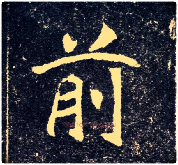 前毛笔楷书写法,摘自北魏元怀墓志