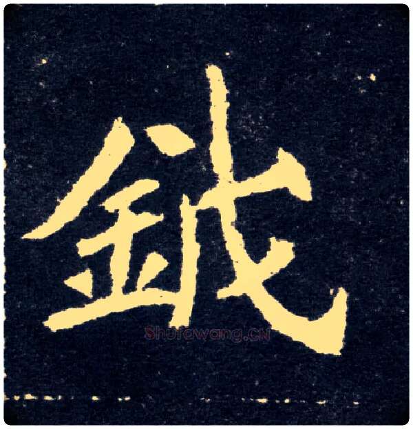 钺毛笔楷书写法,摘自北魏元怀墓志