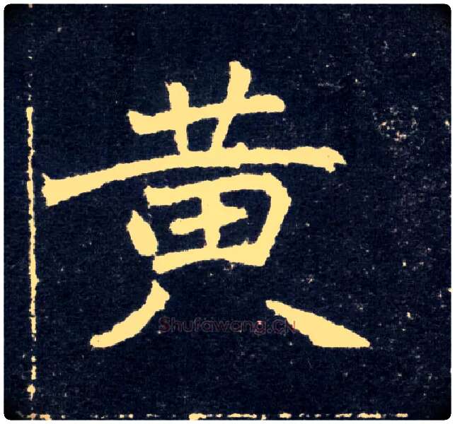 黄毛笔楷书写法,摘自北魏元怀墓志
