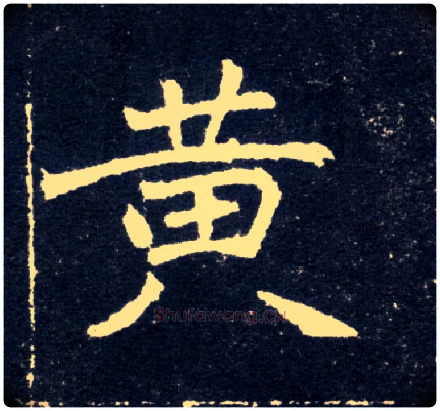 黄毛笔楷书写法,摘自北魏元怀墓志