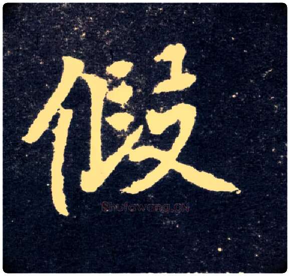 假毛笔楷书写法,摘自北魏元怀墓志
