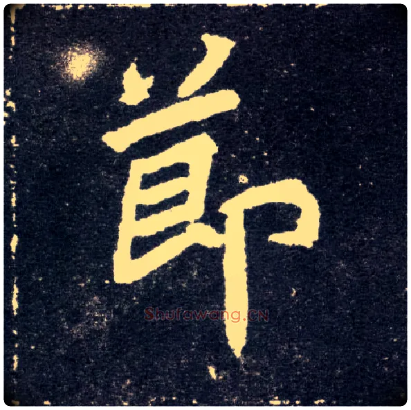 節毛笔楷书写法,摘自北魏元怀墓志