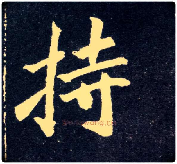 持毛笔楷书写法,摘自北魏元怀墓志