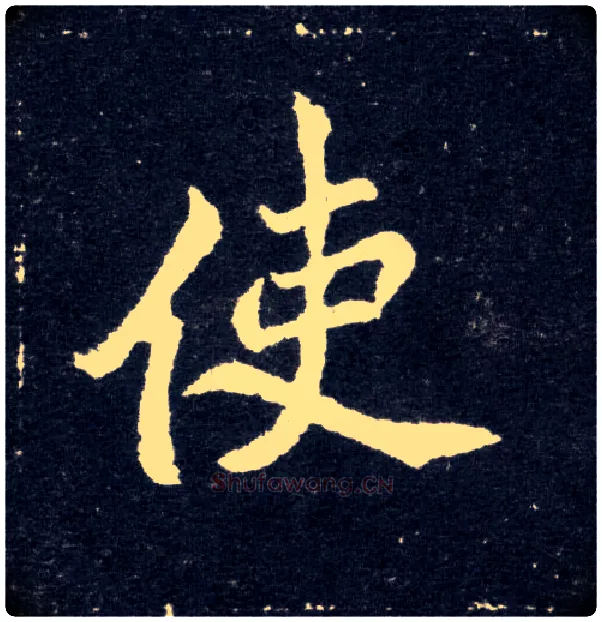 使毛笔楷书写法,摘自北魏元怀墓志