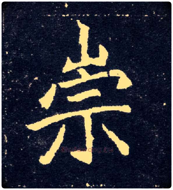 崇毛笔楷书写法,摘自北魏元怀墓志