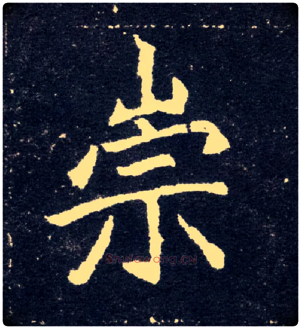 崇毛笔楷书写法,摘自北魏元怀墓志