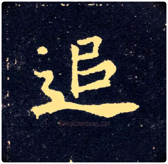 追毛笔楷书写法,摘自北魏元怀墓志