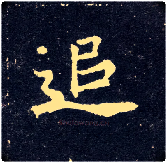 追毛笔楷书写法,摘自北魏元怀墓志
