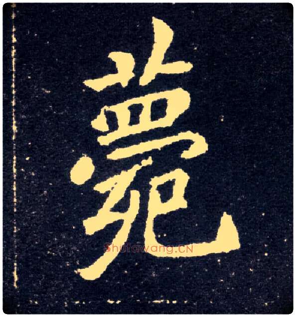 薨毛笔楷书写法,摘自北魏元怀墓志
