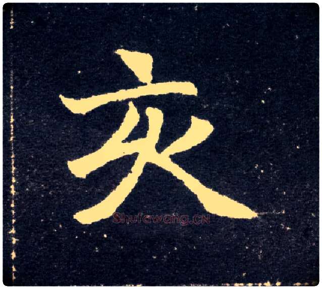 亥毛笔楷书写法,摘自北魏元怀墓志