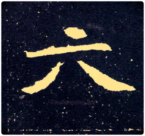 六毛笔楷书写法,摘自北魏元怀墓志